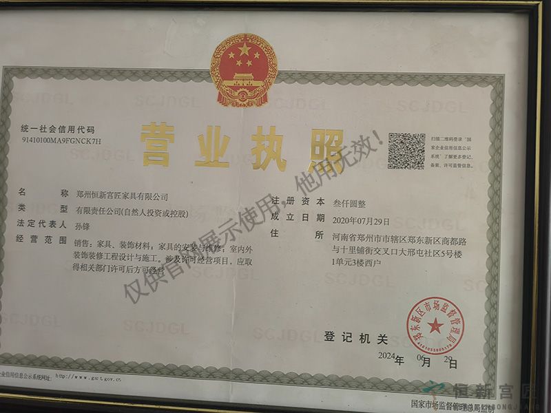 郑州恒新宫匠家具有限公司营业执照(图2)