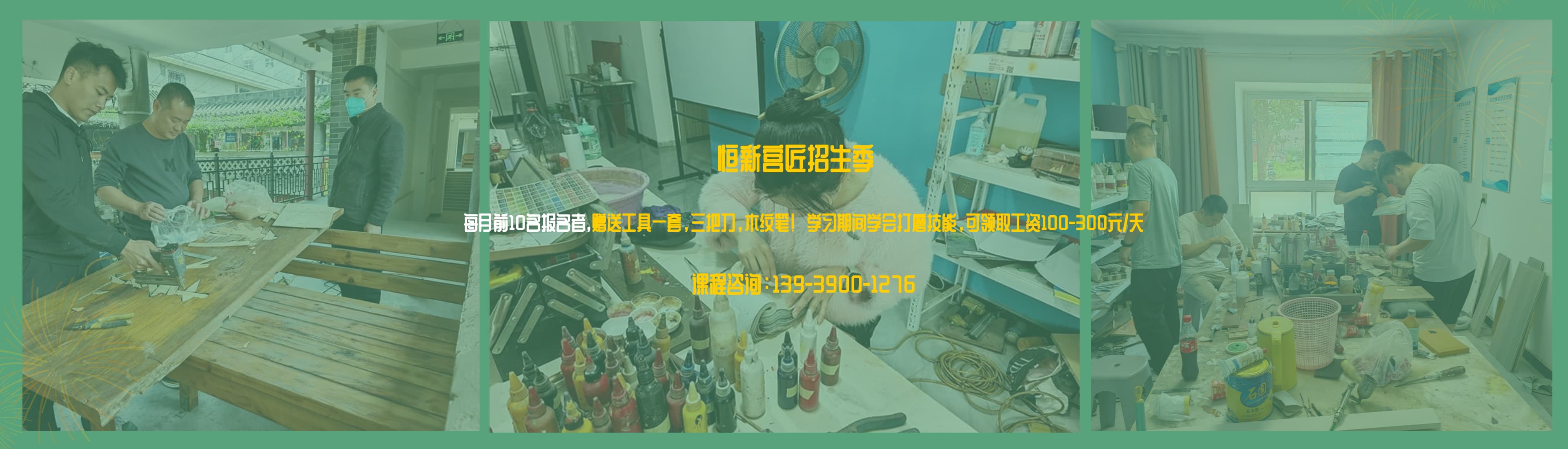 家具维修培训